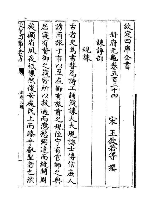 15105-册府元龟卷五百二十四~卷五百二十六 (宋)王钦若.pdf_第2页