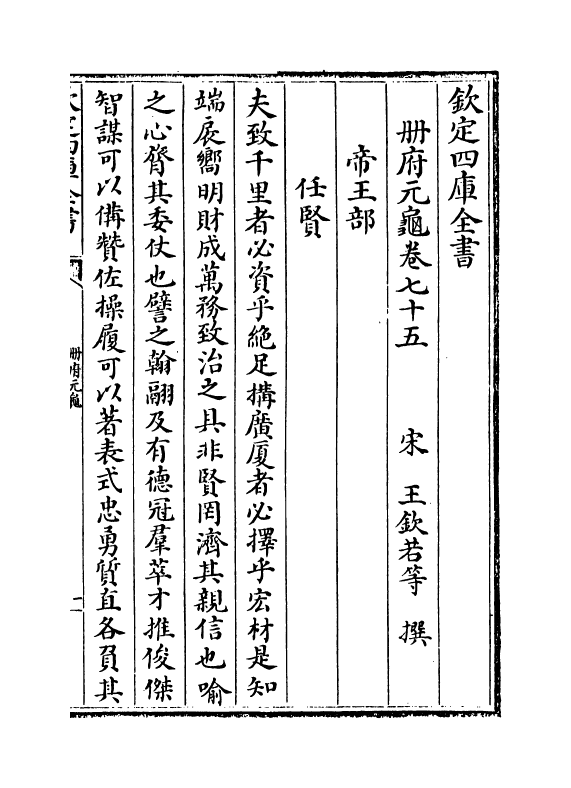 15107-册府元龟卷七十五~卷七十七 (宋)王钦若.pdf_第2页