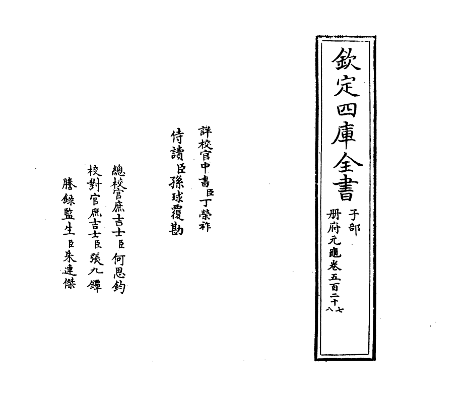 15109-册府元龟卷五百二十七~卷五百二十九 (宋)王钦若.pdf_第2页