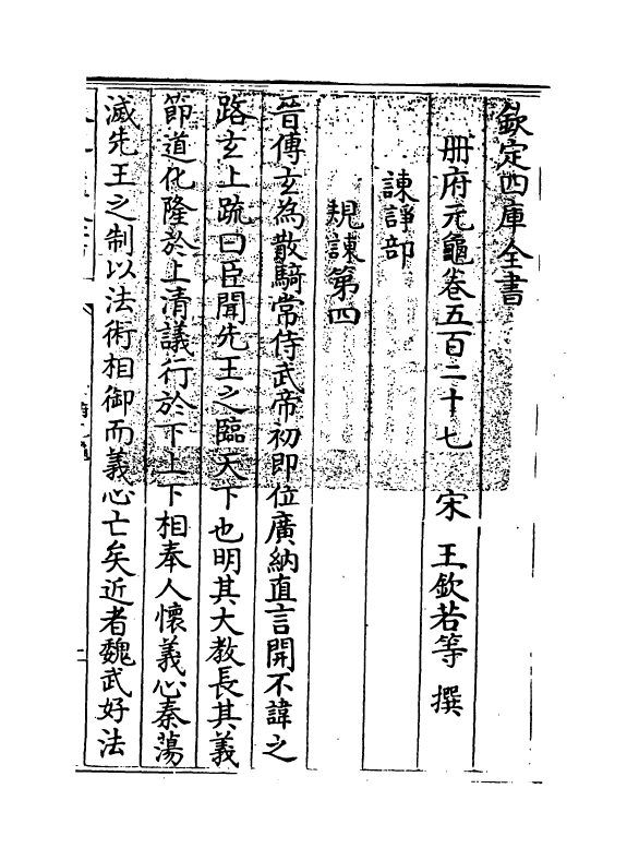 15109-册府元龟卷五百二十七~卷五百二十九 (宋)王钦若.pdf_第3页