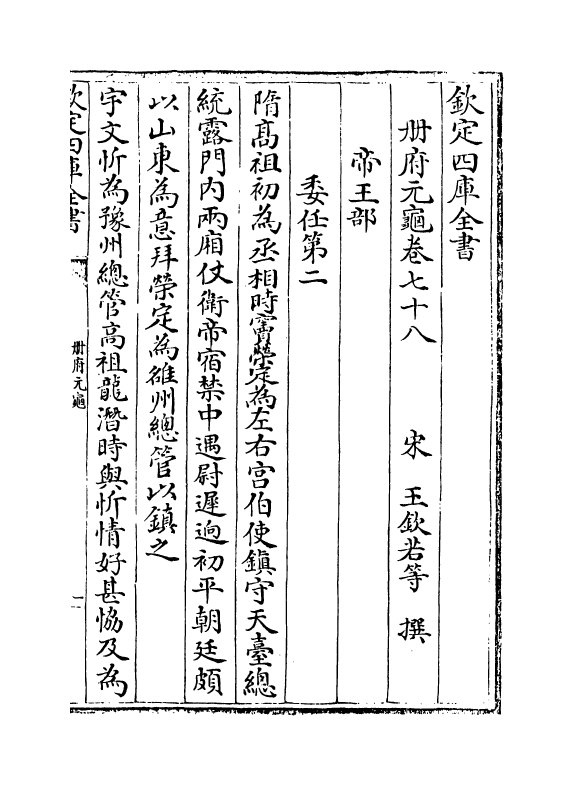 15111-册府元龟卷七十八~卷七十九 (宋)王钦若.pdf_第2页