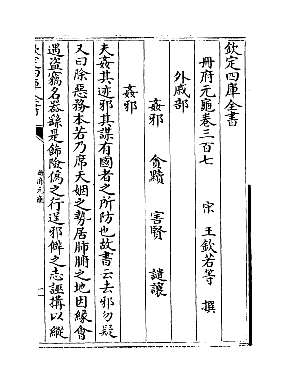 15112-册府元龟卷三百七~卷三百九 (宋)王钦若.pdf_第2页