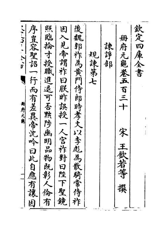 15113-册府元龟卷五百三十~卷五百三十一 (宋)王钦若.pdf_第2页