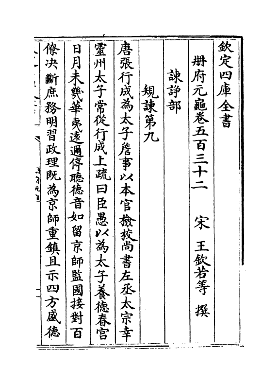 15117-册府元龟卷五百三十二~卷五百三十三 (宋)王钦若.pdf_第2页