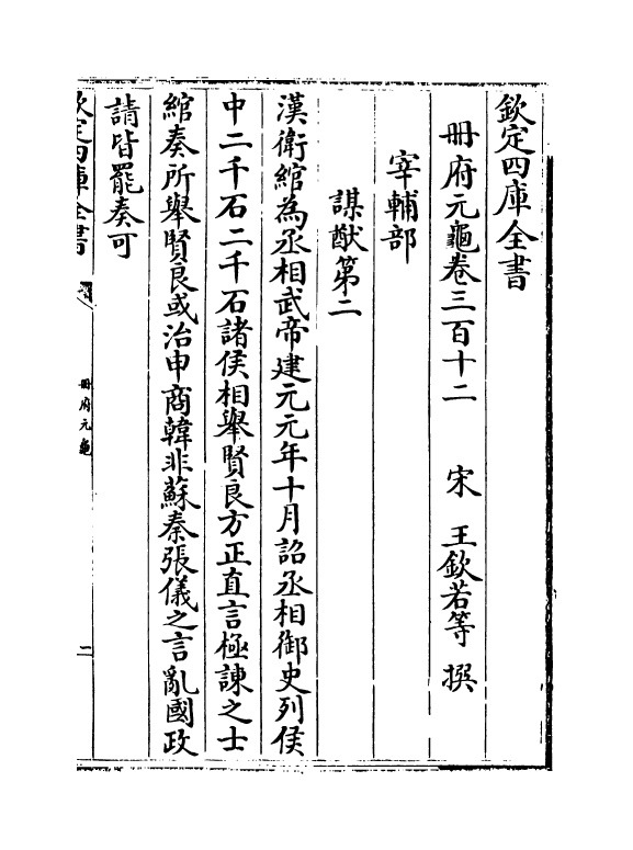 15120-册府元龟卷三百十二~卷三百十四 (宋)王钦若.pdf_第2页