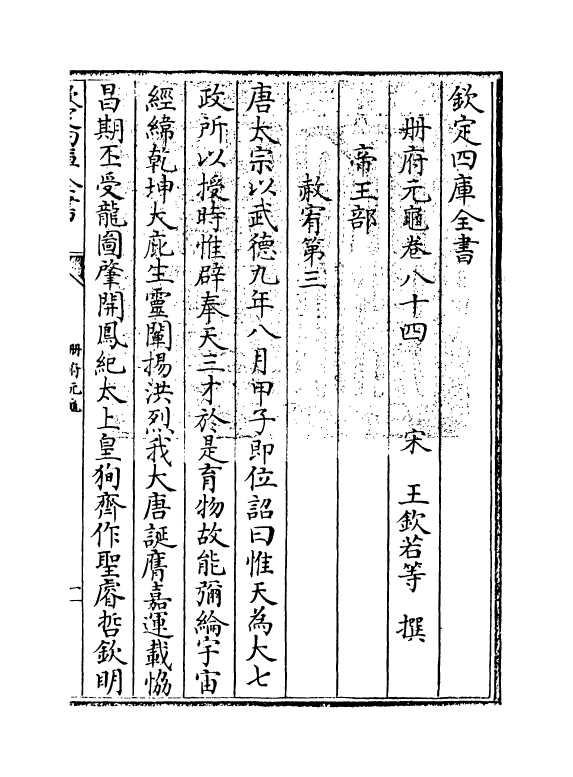 15123-册府元龟卷八十四~卷八十五 (宋)王钦若.pdf_第3页