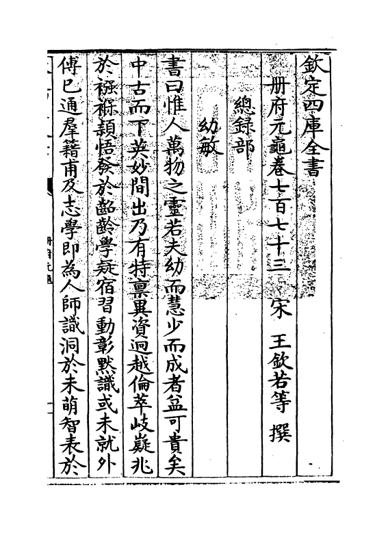 15126-册府元龟卷七百七十三~卷七百七十五 (宋)王钦若.pdf_第3页