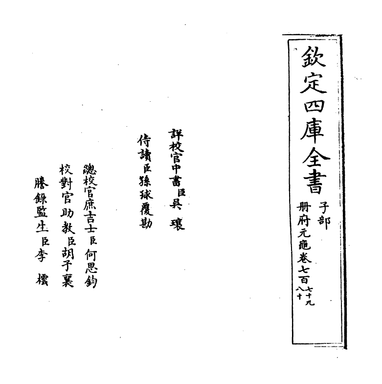 15134-册府元龟卷七百七十九~卷七百八十一 (宋)王钦若.pdf_第2页