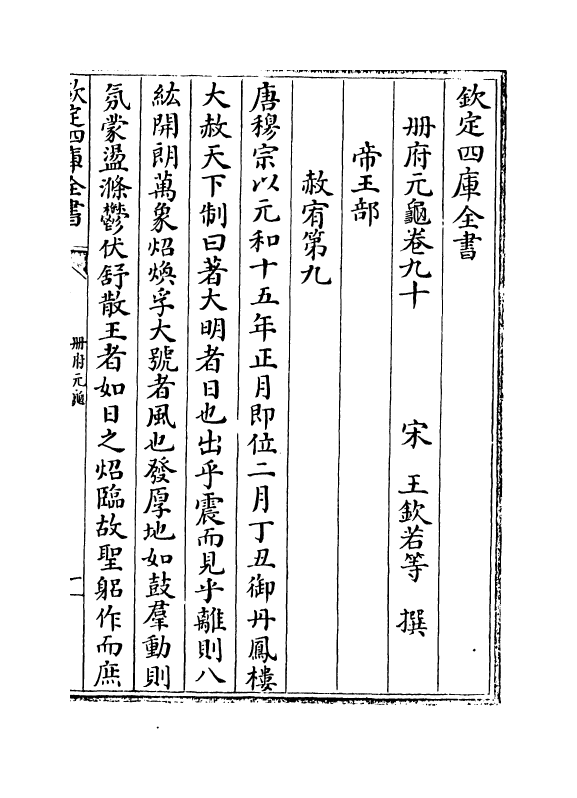 15135-册府元龟卷九十~卷九十一 (宋)王钦若.pdf_第2页