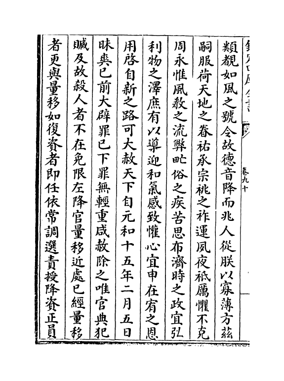 15135-册府元龟卷九十~卷九十一 (宋)王钦若.pdf_第3页