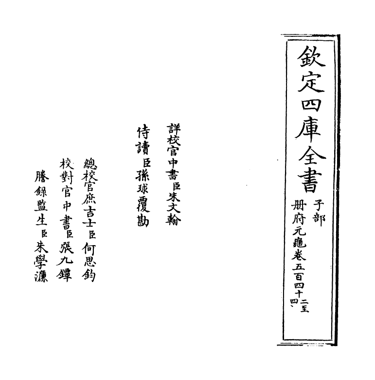 15137-册府元龟卷五百四十二~卷五百四十三 (宋)王钦若.pdf_第2页