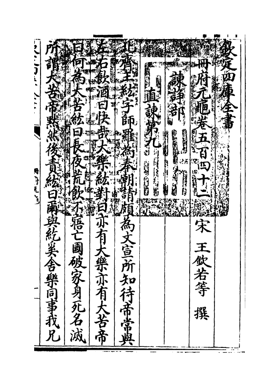 15137-册府元龟卷五百四十二~卷五百四十三 (宋)王钦若.pdf_第3页