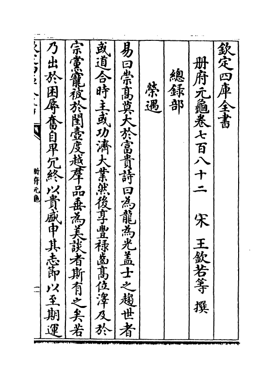 15138-册府元龟卷七百八十二~卷七百八十三 (宋)王钦若.pdf_第2页