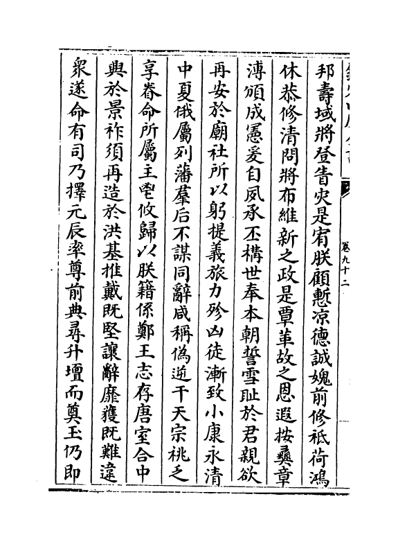 15139-册府元龟卷九十二~卷九十四 (宋)王钦若.pdf_第3页