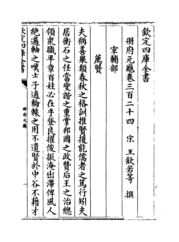 15140-册府元龟卷三百二十四~卷三百二十五 (宋)王钦若.pdf_第2页