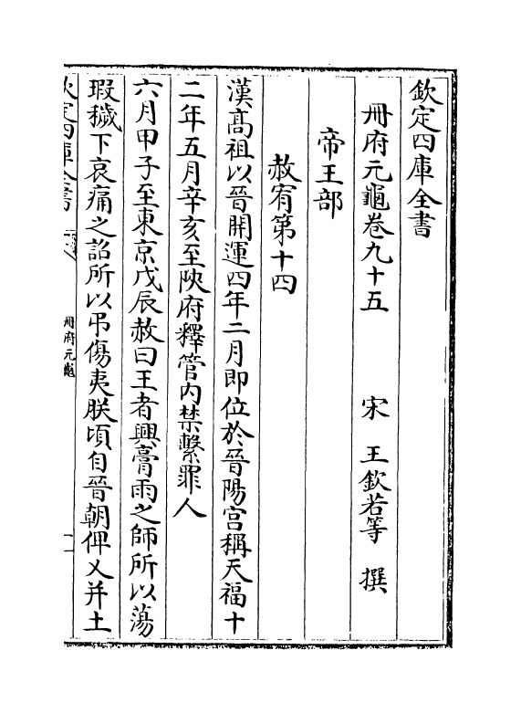 15143-册府元龟卷九十五~卷九十七 (宋)王钦若.pdf_第2页