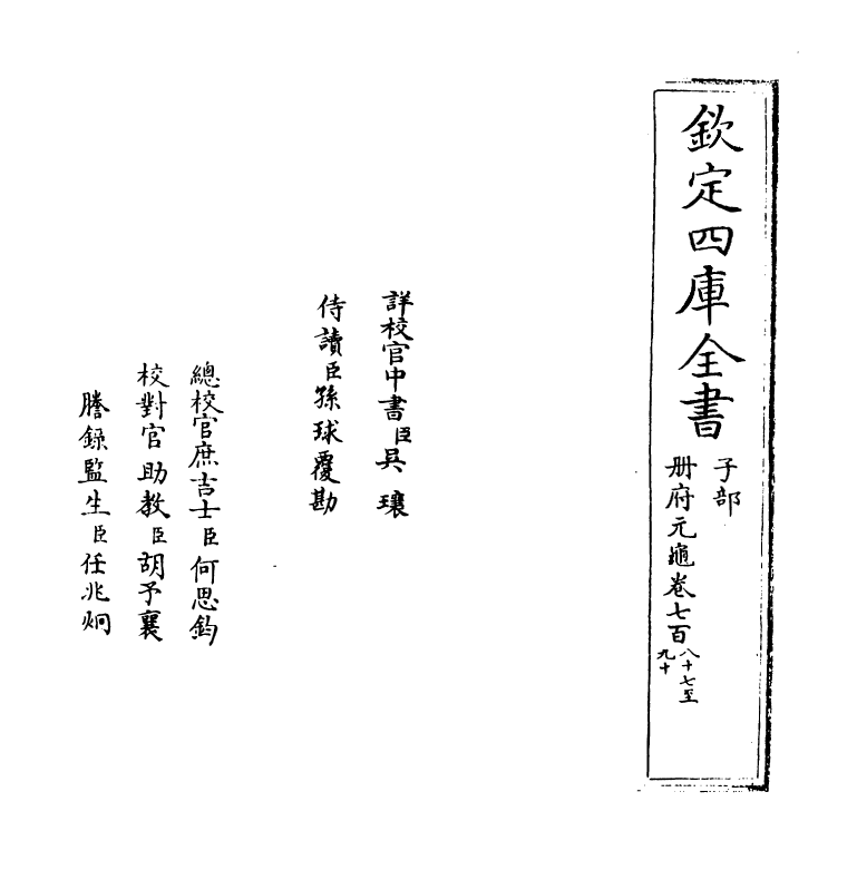 15146-册府元龟卷七百八十七~卷七百八十八 (宋)王钦若.pdf_第2页