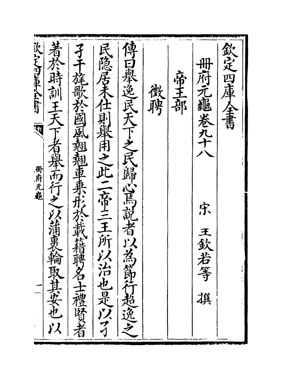 15147-册府元龟卷九十八~卷一百 (宋)王钦若.pdf_第2页