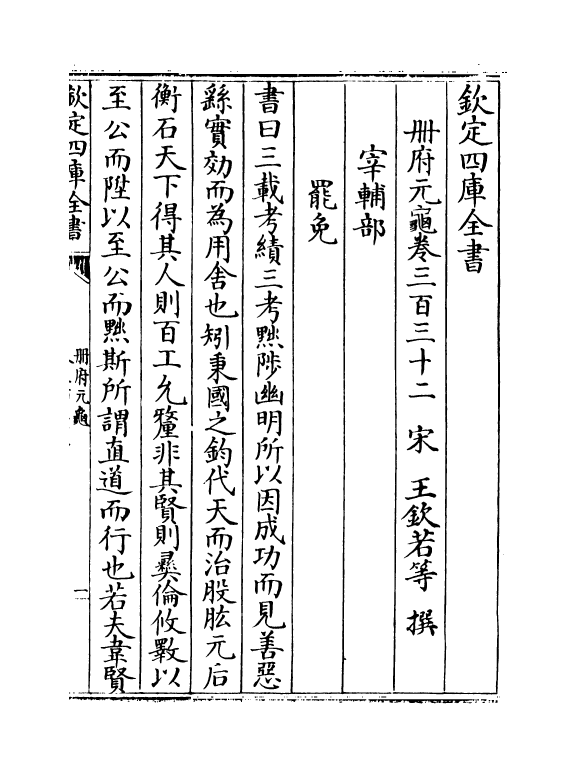 15152-册府元龟卷三百三十二~卷三百三十四 (宋)王钦若.pdf_第2页