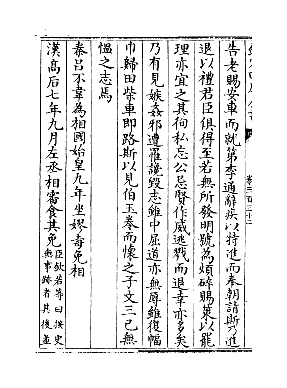 15152-册府元龟卷三百三十二~卷三百三十四 (宋)王钦若.pdf_第3页