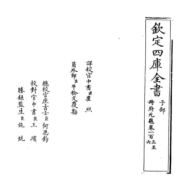 15155-册府元龟卷一百三~卷一百五 (宋)王钦若.pdf_第2页