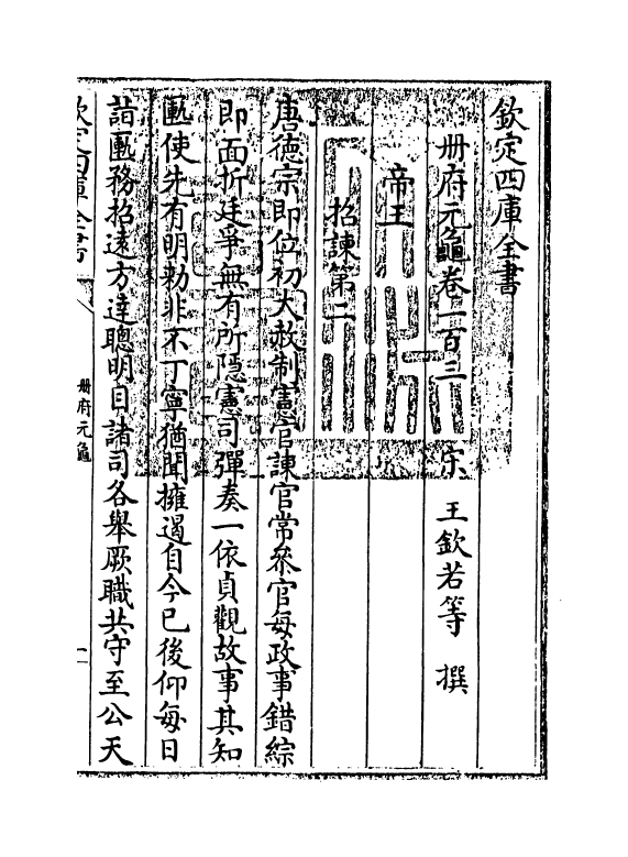 15155-册府元龟卷一百三~卷一百五 (宋)王钦若.pdf_第3页