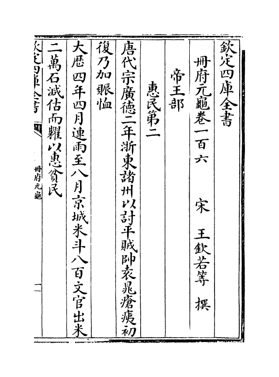 15159-册府元龟卷一百六 (宋)王钦若.pdf_第2页