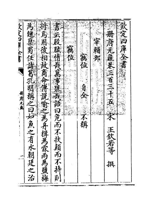 15156-册府元龟卷三百三十五~卷三百三十七 (宋)王钦若.pdf_第3页