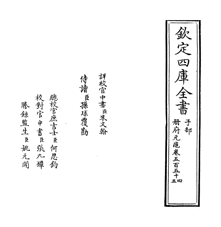 15157-册府元龟卷五百五十四~卷五百五十五 (宋)王钦若.pdf_第2页