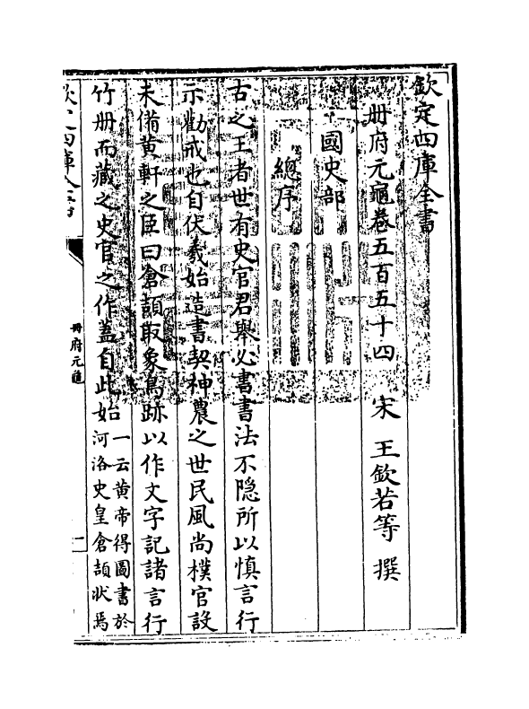 15157-册府元龟卷五百五十四~卷五百五十五 (宋)王钦若.pdf_第3页