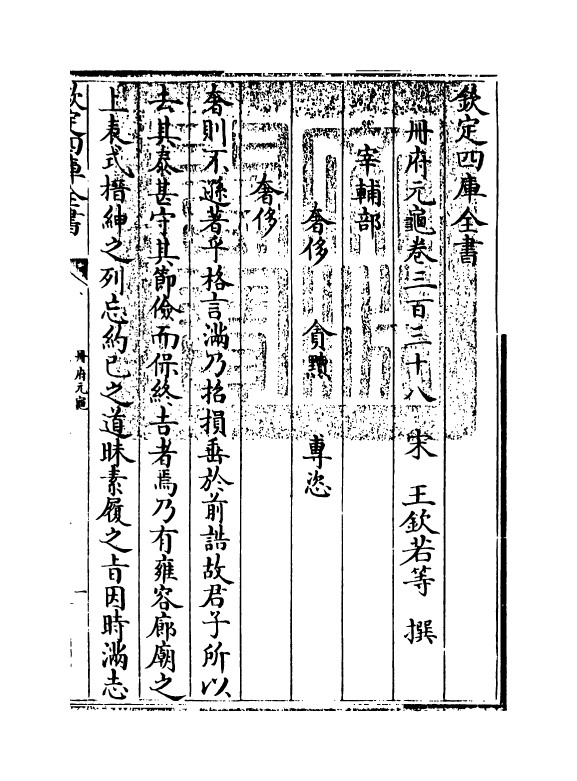 15160-册府元龟卷三百三十八~卷三百三十九 (宋)王钦若.pdf_第3页