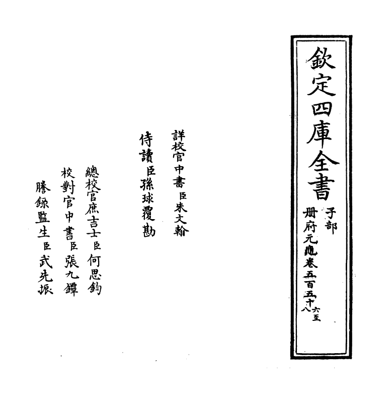 15161-册府元龟卷五百五十六~卷五百五十八 (宋)王钦若.pdf_第2页