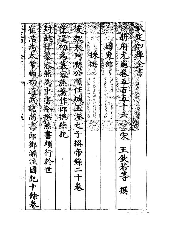 15161-册府元龟卷五百五十六~卷五百五十八 (宋)王钦若.pdf_第3页