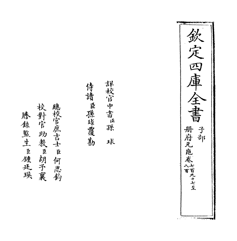 15162-册府元龟卷七百九十七~卷七百九十九 (宋)王钦若.pdf_第2页