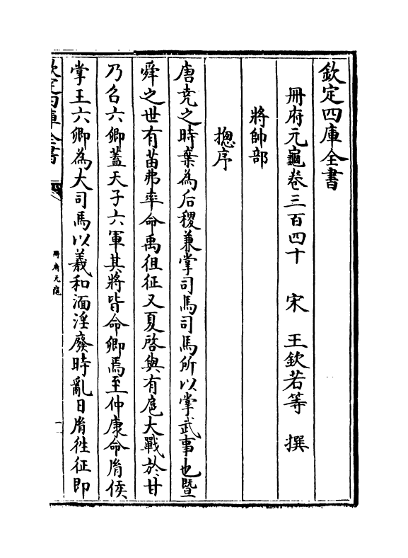 15164-册府元龟卷三百四十 (宋)王钦若.pdf_第2页