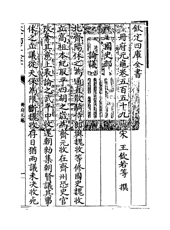 15165-册府元龟卷五百五十九~卷五百六十 (宋)王钦若.pdf_第3页