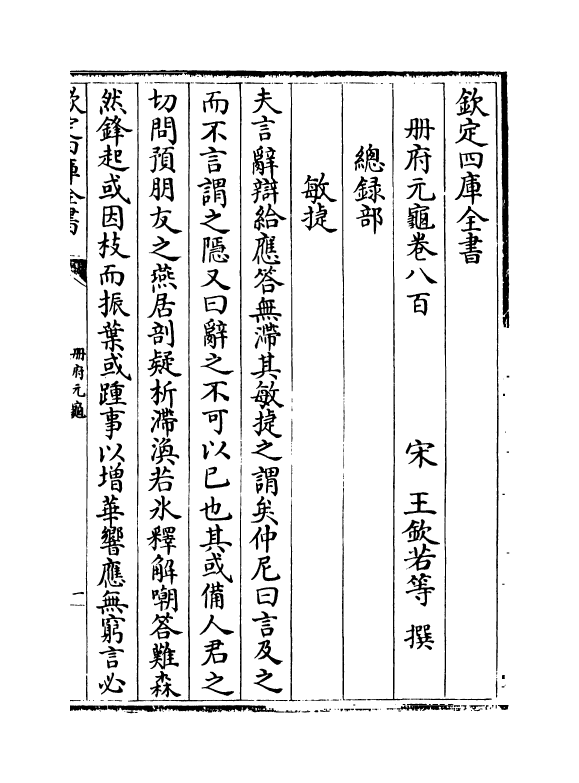 15166-册府元龟卷八百~卷八百一 (宋)王钦若.pdf_第2页