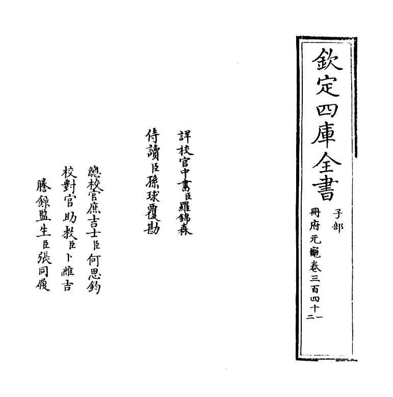 15168-册府元龟卷三百四十一~卷三百四十二 (宋)王钦若.pdf_第2页