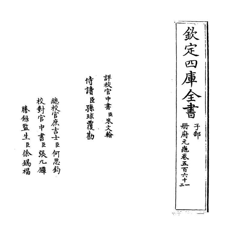 15169-册府元龟卷五百六十一~卷五百六十二 (宋)王钦若.pdf_第2页