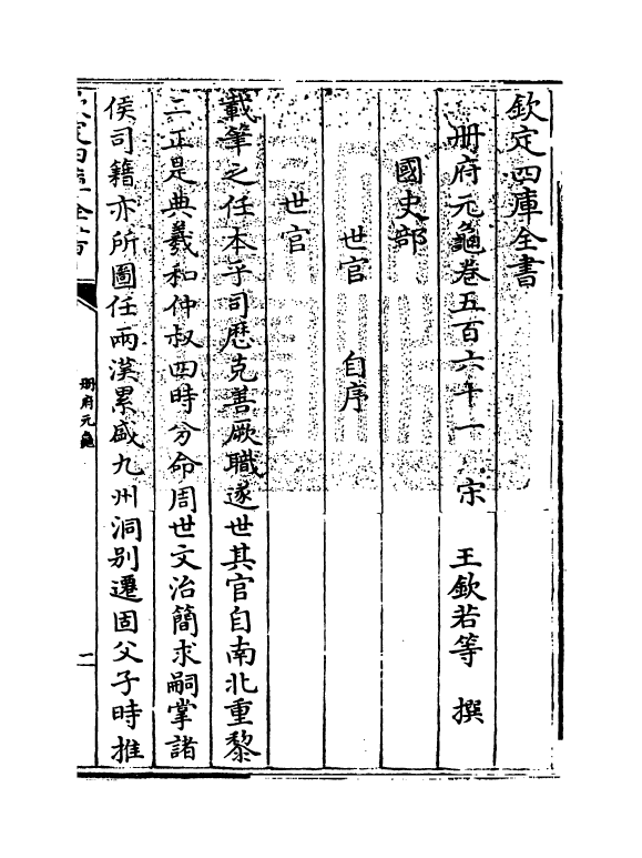 15169-册府元龟卷五百六十一~卷五百六十二 (宋)王钦若.pdf_第3页