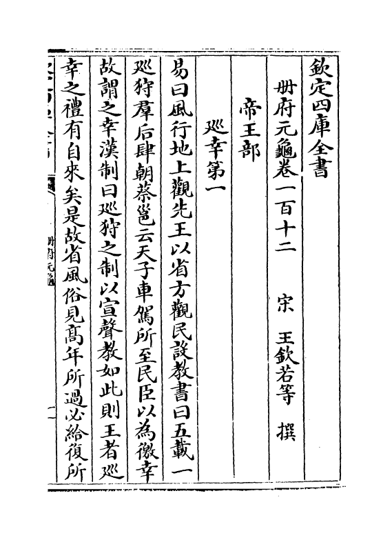 15171-册府元龟卷一百十二~卷一百十三 (宋)王钦若.pdf_第2页