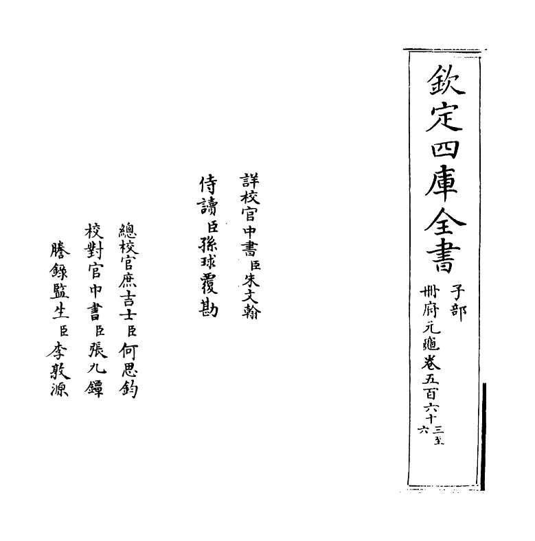 15173-册府元龟卷五百六十三~卷五百六十四 (宋)王钦若.pdf_第2页