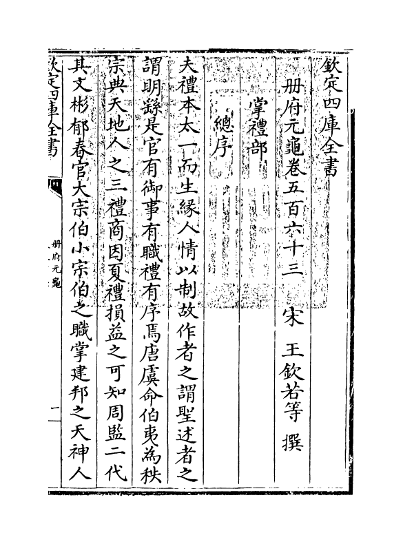 15173-册府元龟卷五百六十三~卷五百六十四 (宋)王钦若.pdf_第3页