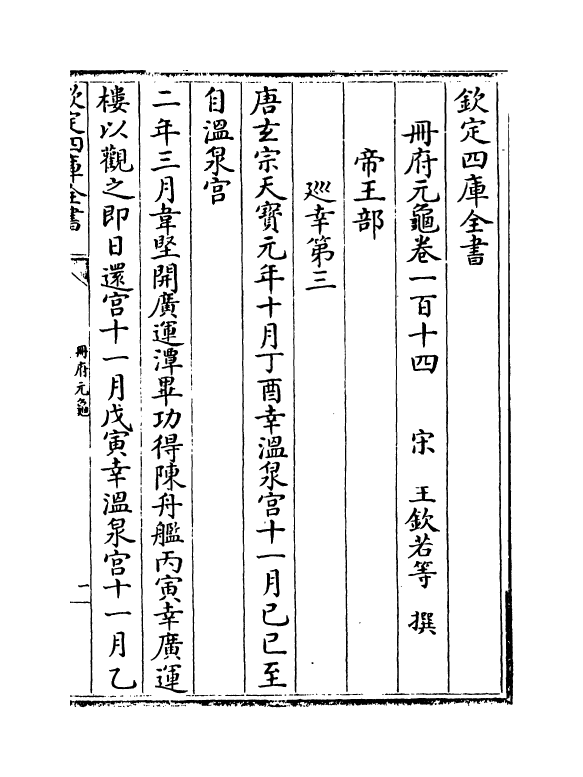 15175-册府元龟卷一百十四~卷一百十六 (宋)王钦若.pdf_第2页