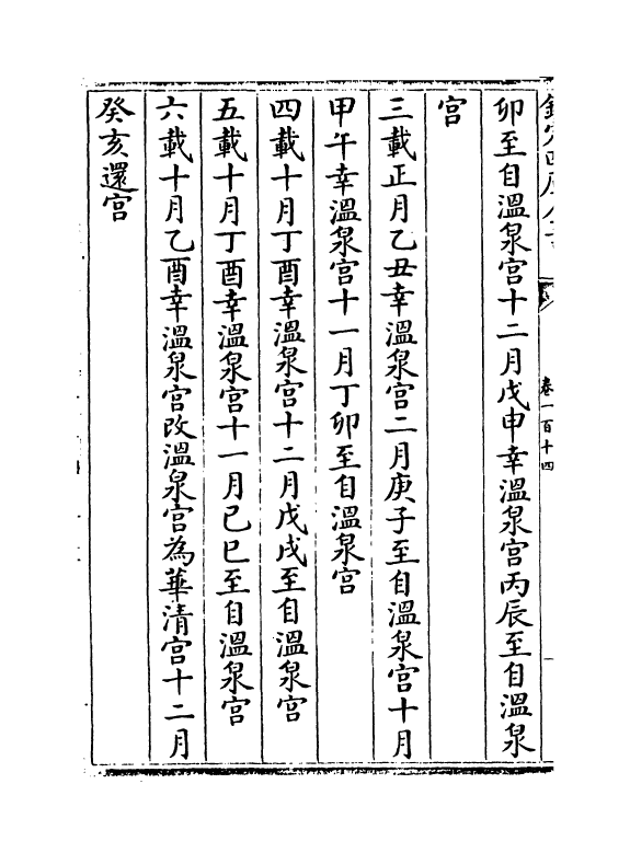 15175-册府元龟卷一百十四~卷一百十六 (宋)王钦若.pdf_第3页