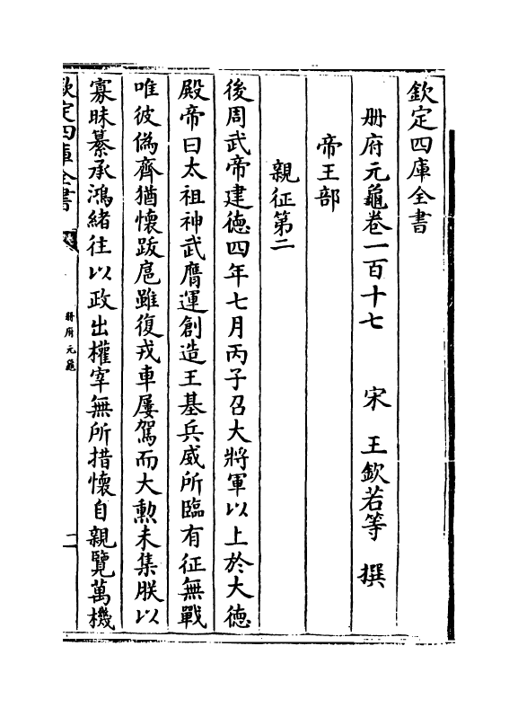 15179-册府元龟卷一百十七~卷一百十八 (宋)王钦若.pdf_第2页