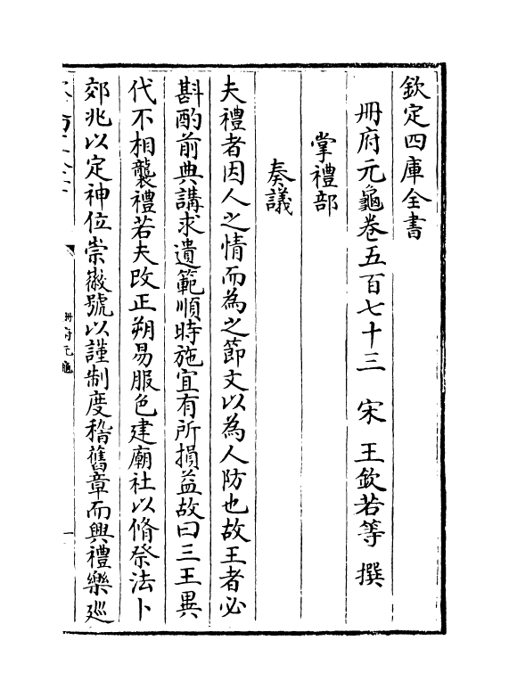 15189-册府元龟卷五百七十三~卷五百七十五 (宋)王钦若.pdf_第2页