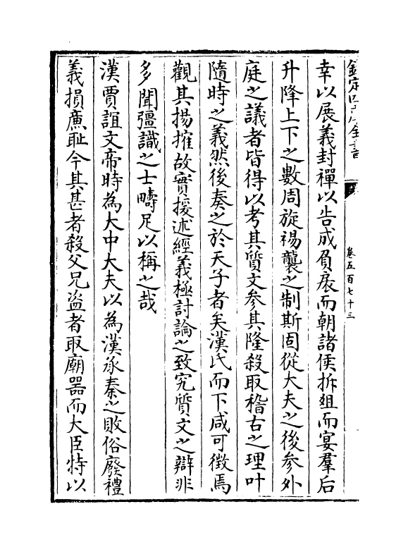 15189-册府元龟卷五百七十三~卷五百七十五 (宋)王钦若.pdf_第3页