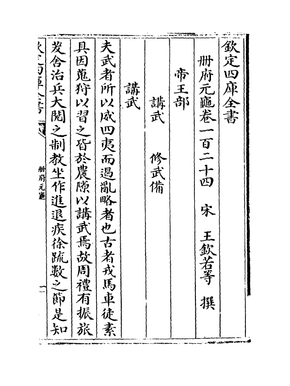 15191-册府元龟卷一百二十四~卷一百二十五 (宋)王钦若.pdf_第2页