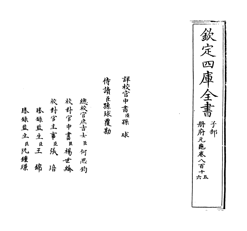 15194-册府元龟卷八百十五~卷八百十七 (宋)王钦若.pdf_第2页